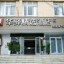 如家华驿精选酒店(徐州泉山建筑大学铜山万达店)