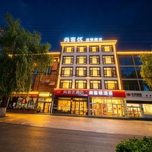 尚客优酒店(涉县龙山公园店)