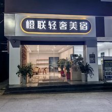 厦门橙联轻奢美宿