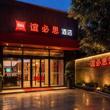 西安·兵马俑·谊必思酒店(秦始皇帝陵博物院丽山园景区店)