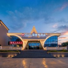 豪纳斯·酒店(老虎石浴场海宁路店)