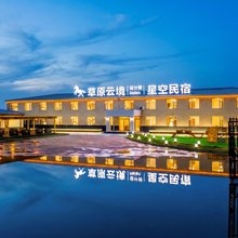 草原云境·设计师Helen星空民宿(丰宁坝上草原中国马镇度假区店)