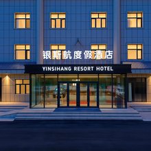 银斯航度假酒店
