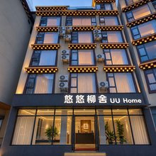 康定悠悠柳舍酒店