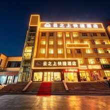 云之上快捷酒店(奎屯火车站店)