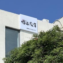 怡海民宿(荣成西霞口动物园金石湾艺术园店)