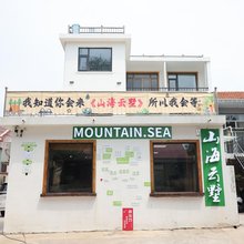 青岛MOUNTAIN SEA 山海云墅酒店(崂山风景区店)