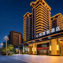 心悦度假酒店(丽江古城区店)
