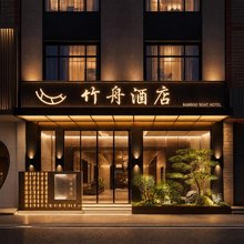 镇雄竹舟酒店(永安驾校店)
