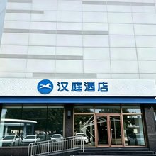 汉庭酒店(天津静海静文路店)