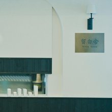 留白舍设计师酒店(长沙滨江金融中心店)