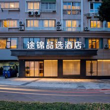 途锦品选酒店