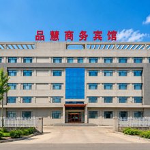 齐齐哈尔品慧商务宾馆