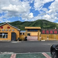 阿尔山亮亮旅店