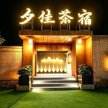 夕佳茶宿(浑源古城店)