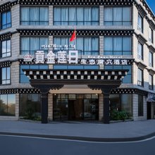 稻城亚丁贡金莲日酒店