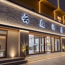 云庭酒店(大同古城迎宾街店)