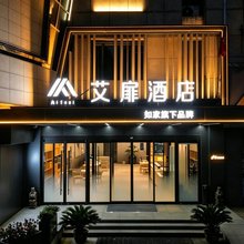 如家艾扉酒店(邹平国际商贸城店)