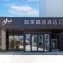 如家精选酒店(秦皇岛北戴河区政府店)