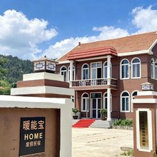青岛崂山暖能宝HOME度假民宿(会场赶海园店)