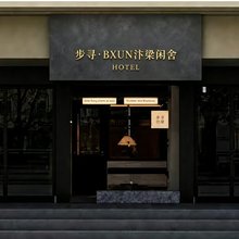 步寻·汴梁酒店(开封清明上河园店)