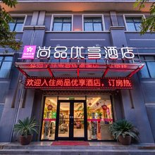 尚品优享酒店(西安沣东新城王寺店)