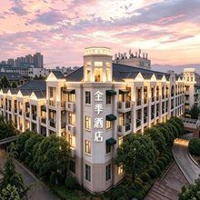 全季酒店(天津梅江会展中心店)
