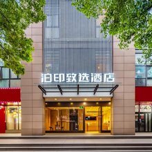 泊印致选酒店(上海虹桥国际机场丰庄地铁站店)