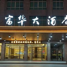 定南富华大酒店