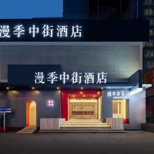 漫季中街酒店(沈阳中街故宫大悦城店)