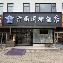 汴雨阑珊酒店(万岁山清明上河园店)