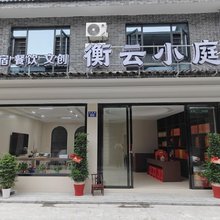 衡云小庭(南岳大庙店)