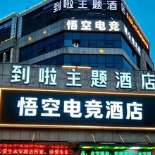 安庆悟空电竞酒店(安庆高铁站店)