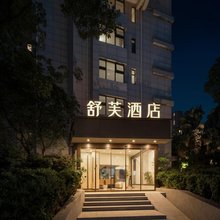 上海舒芙酒店(环球港金沙江路地铁站店)