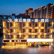 派酒店(盐城阜宁益林中心商业街店)