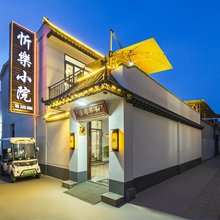 Xinle Courtyard·忻樂小院(忻州古城店)