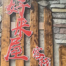 好来屋客栈(荔波小七孔景区东门店)