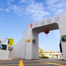 古窑千树酒店(米脂窑洞古城店)
