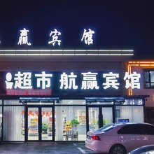 航赢宾馆(沈阳桃仙机场店)