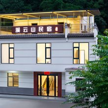 溪云山民宿(石台牯牛降景区店)