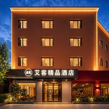 枣阳艾客精品酒店(汉城文化广场店)