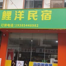 荔波鲤洋民宿