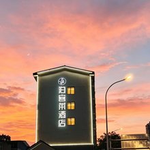 泊客莱酒店(绵阳科技馆店)