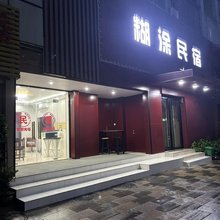 糊涂民宿