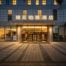 瑞亚铂雅酒店(沈阳青年大街市图书馆地铁站店)