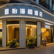 怡海阁酒店(厦门中山路步行街店)