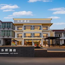 乐积酒店(上海金山北站店)
