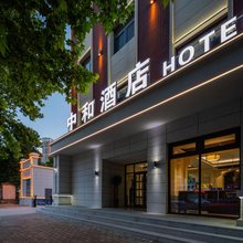 定州中和酒店(定州站大世界广场店)