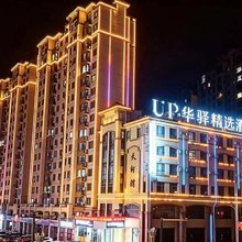 如家UP华驿精选酒店(丹东凤城店)