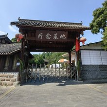 都江堰问道善遇民宿